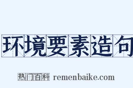 环境要素造句是什么意思的图片